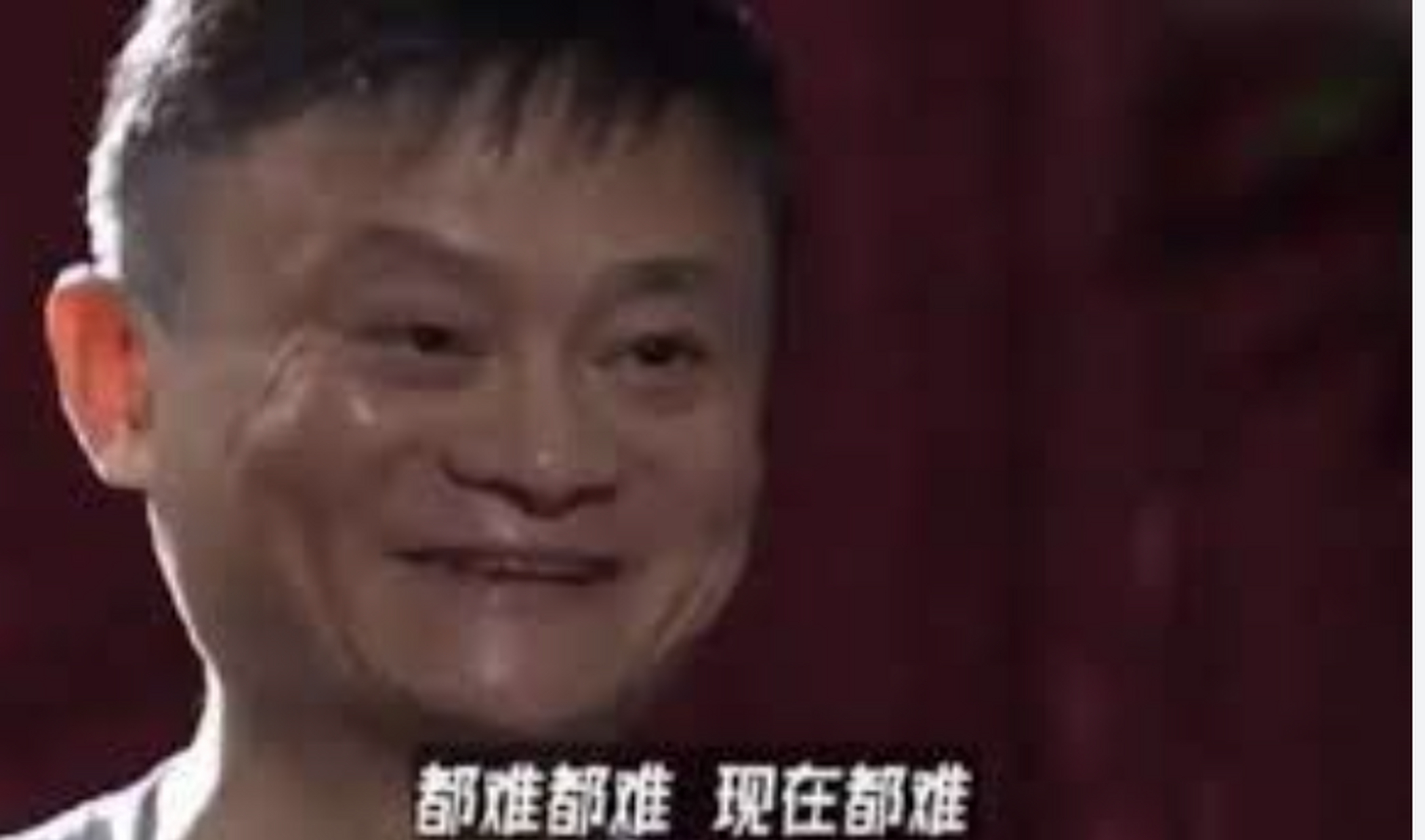 连马云也在吐槽!难!真的是太难了!