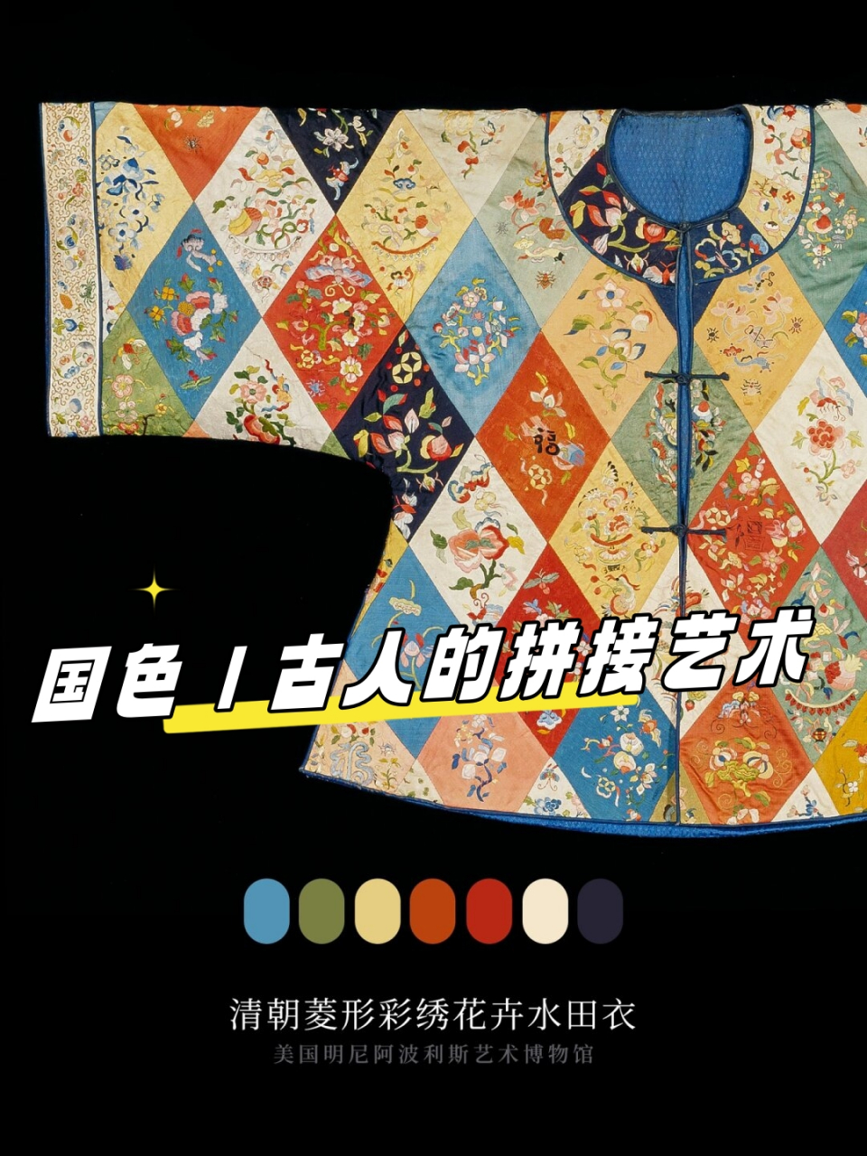 国色|古人的拼接艺术  水田衣,又名百衲衣,是一种用各色零碎布料拼接