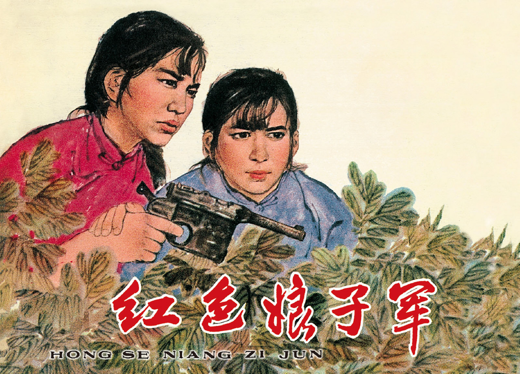 连环画# 红色经典连环画故事之——红色娘子军