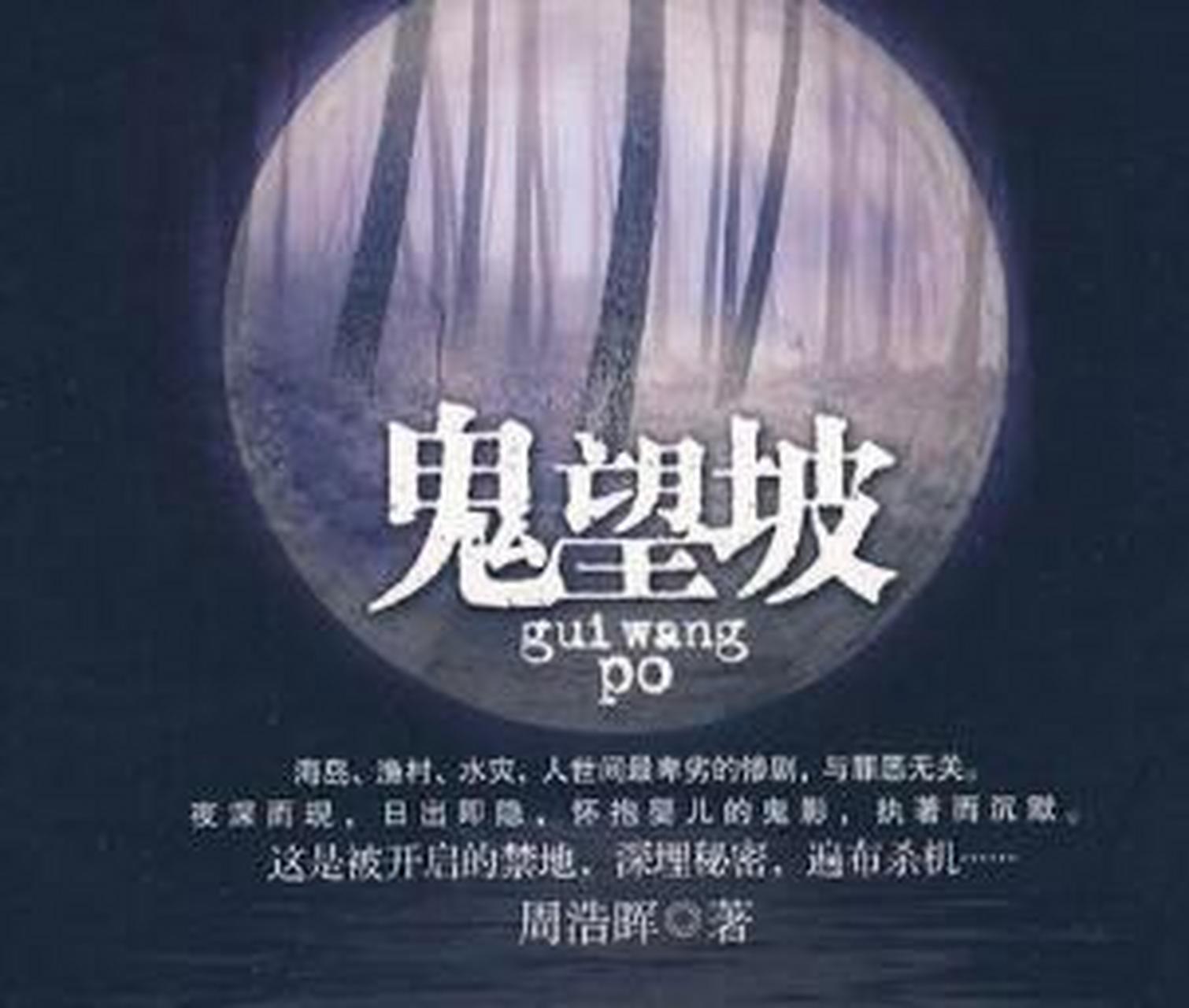 鬼望坡 "刑警罗飞系列"的第二部长篇小说.