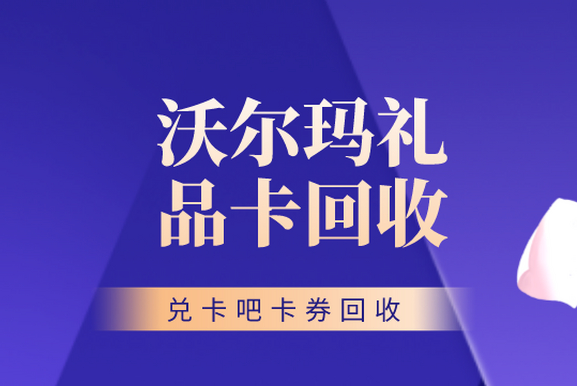 沃尔玛购物卡回收正规平台是真的靠谱吗?