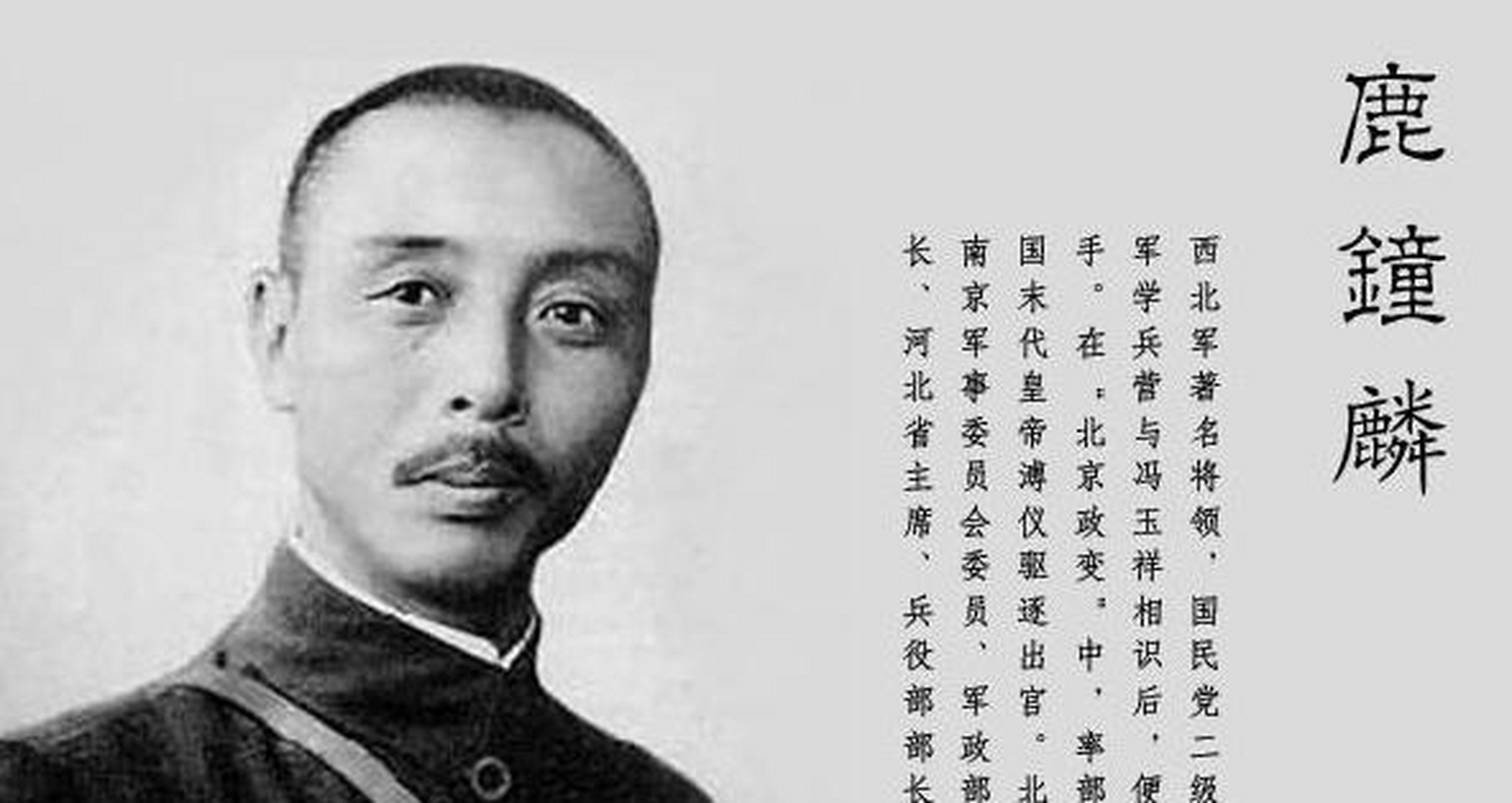 第二年,鹿钟麟就告别了父母和伯父前往辽宁参军,因为冯玉祥正在宣传