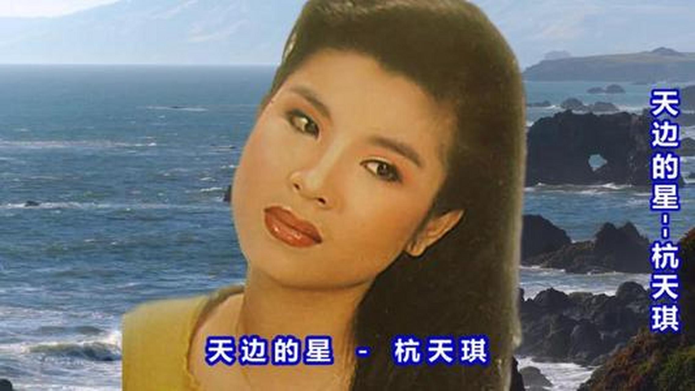 杭天琪,现在还有人记得她吗?