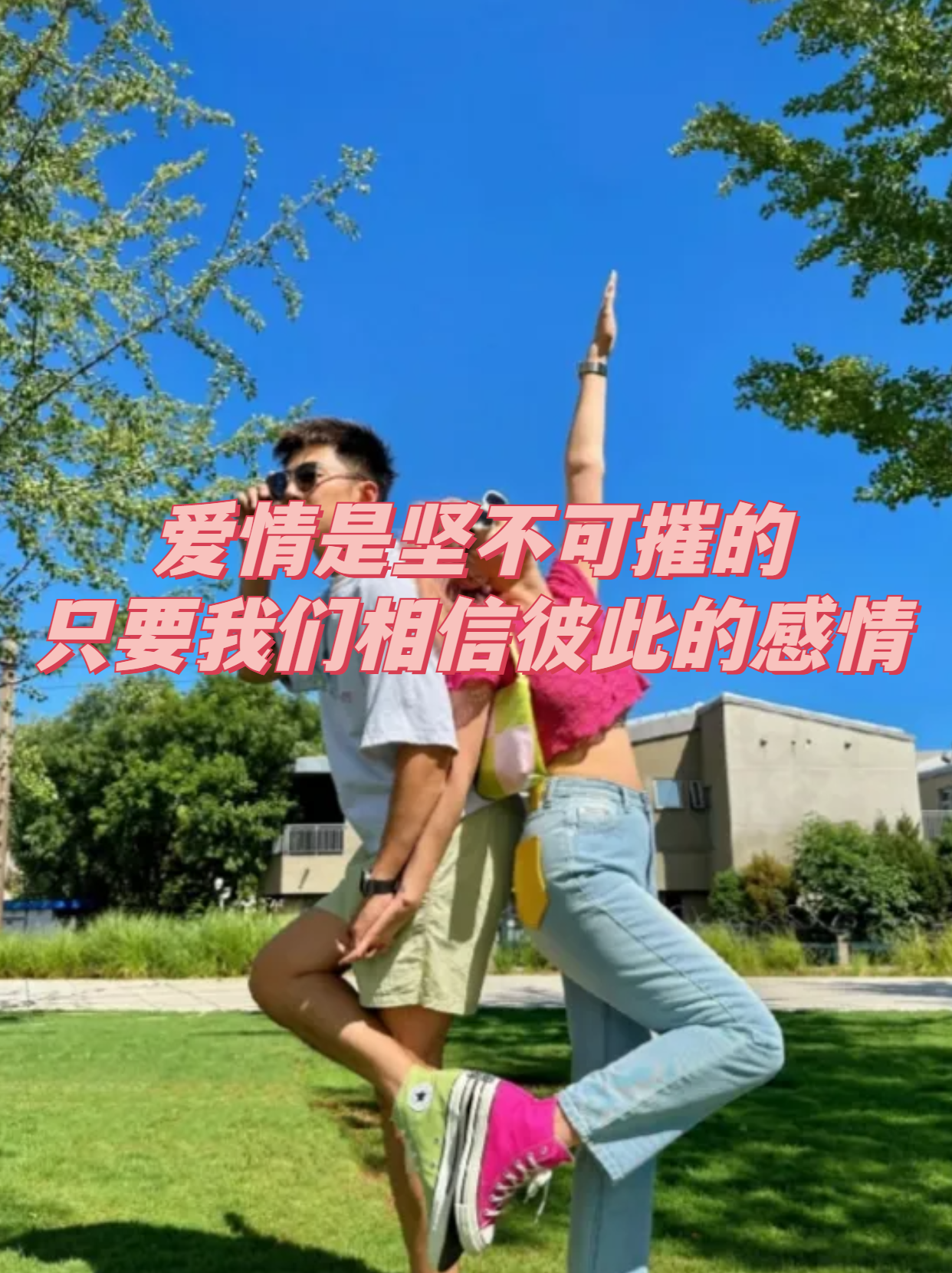 只要我们相信彼此的感情.