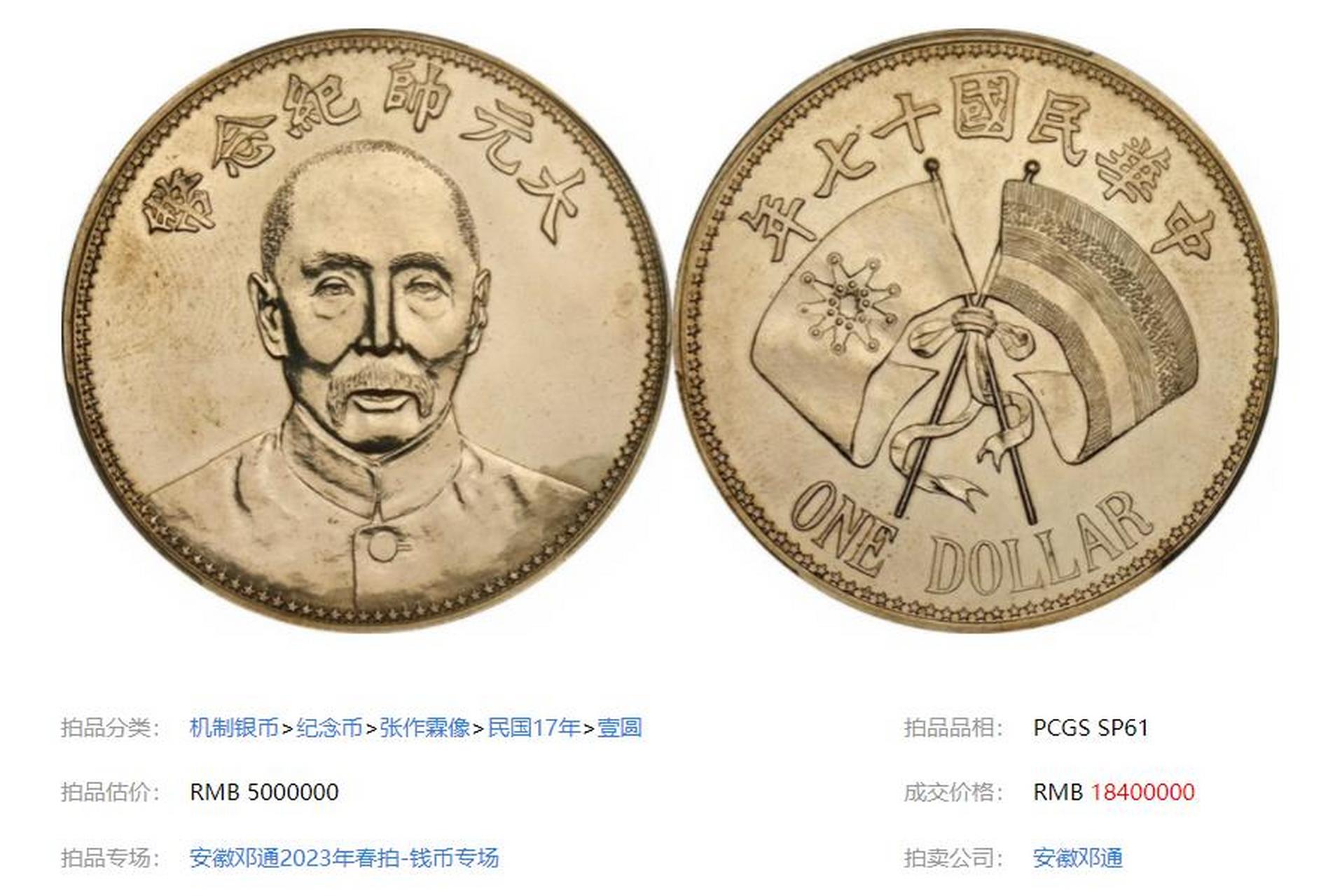 2023年年度最贵最贵银圆诞生,国十七年张作霖文装像