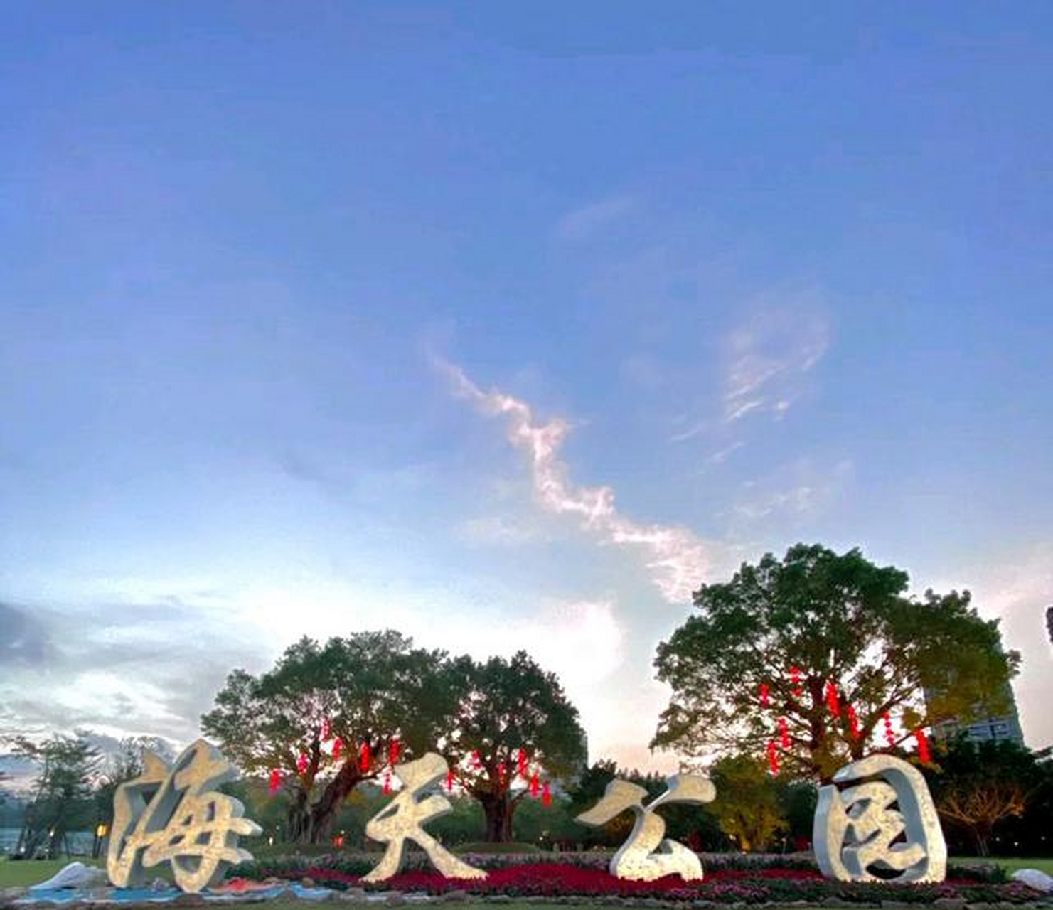 广东珠海市,海天公园,太美了!