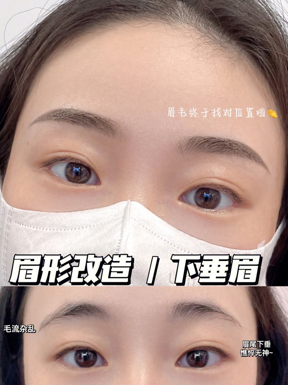 小姐姐眉毛毛流杂乱,眉尾下垂憔悴无神,设计完后,灵动活泼感满满