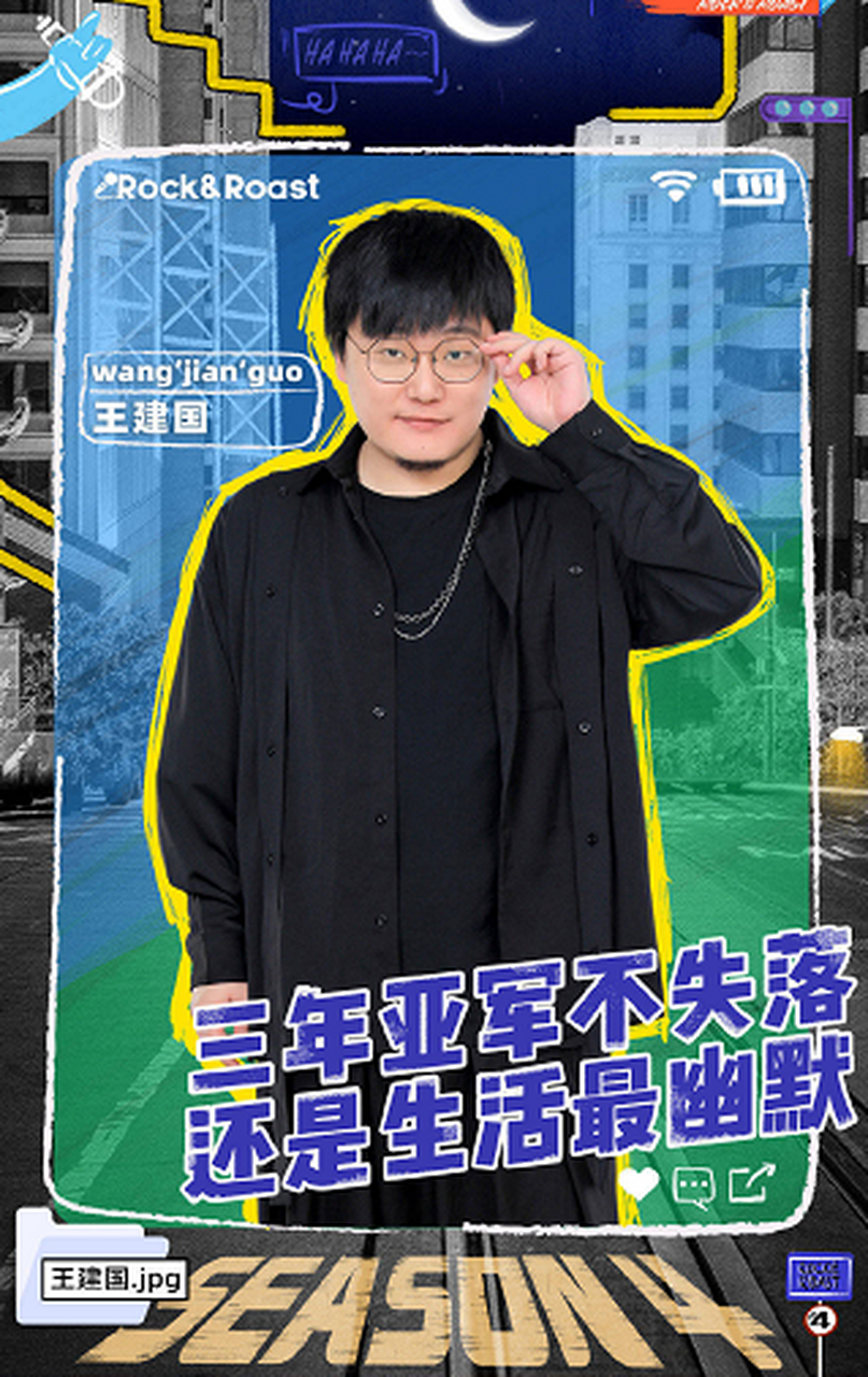 尤其王建国真名叫康洪,是因为搞喜剧还是搞大众娱乐,这也太懂了吧 