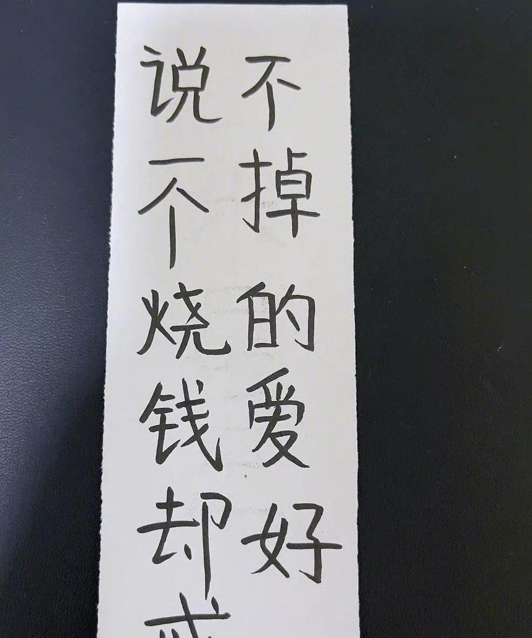 每人说一个烧钱却戒不掉的爱好.