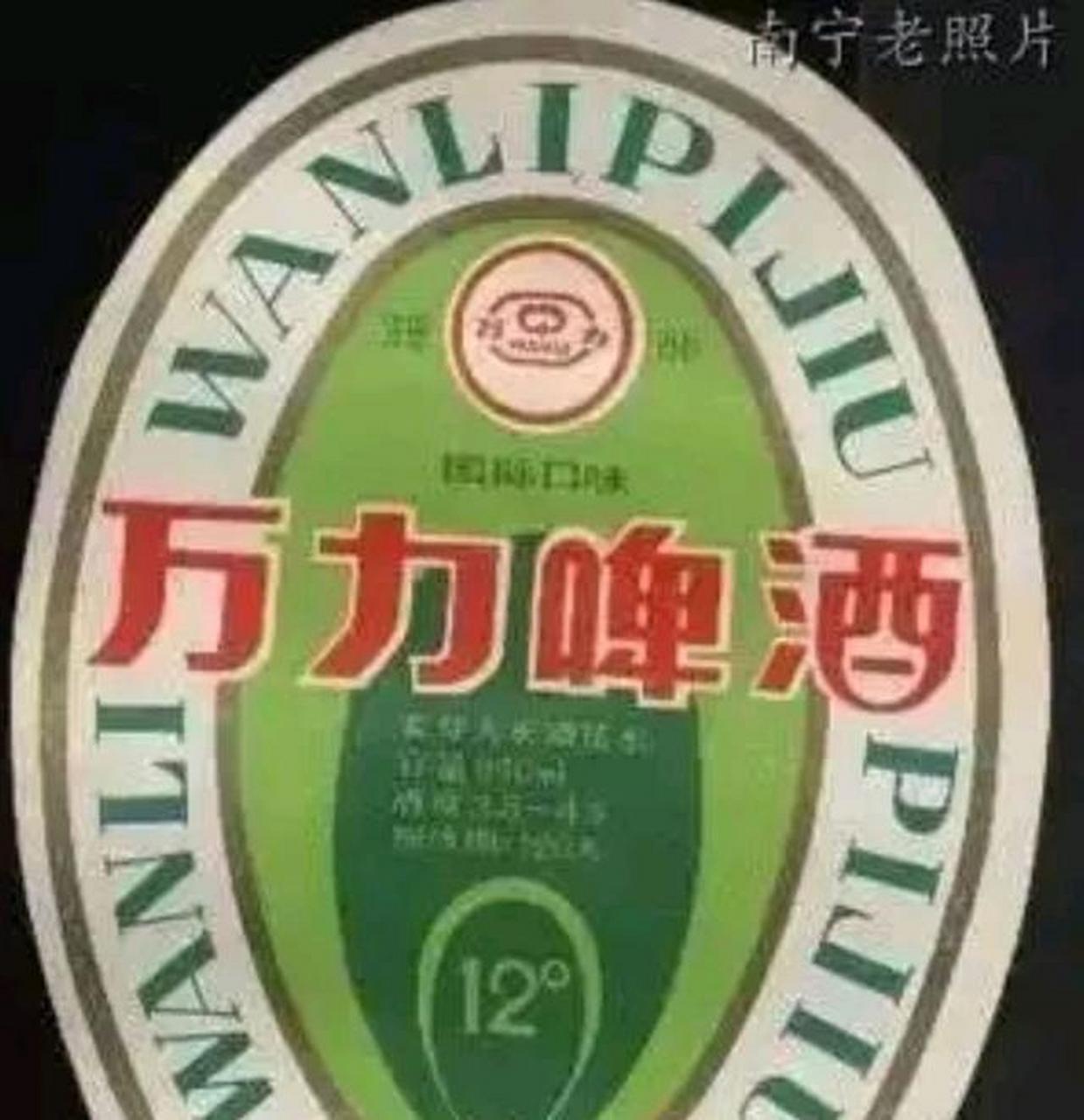 下图万力啤酒,那时候卖的非常火爆,可谓是供不应求.#百城映像南宁