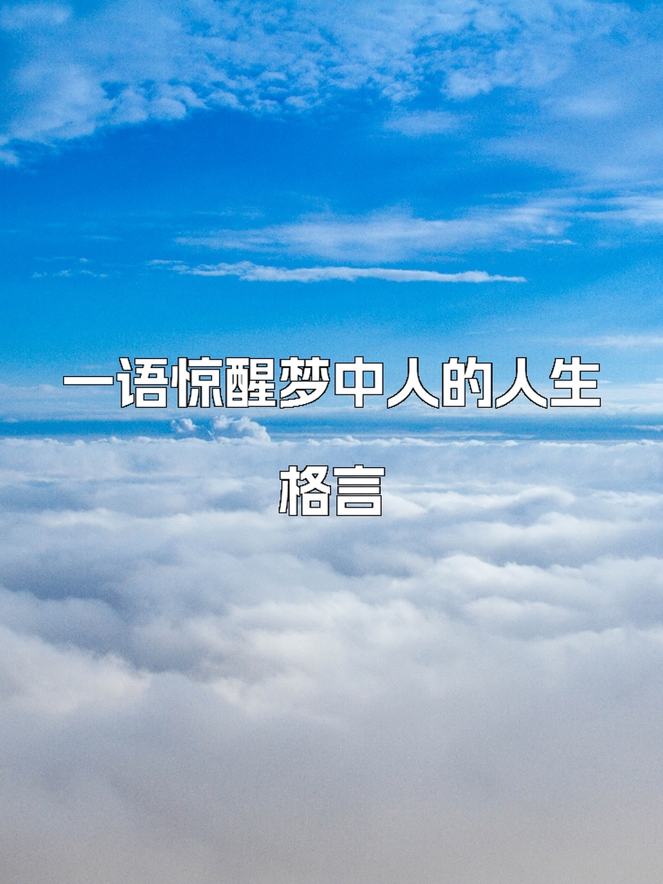 一语惊醒梦中人的人生格言