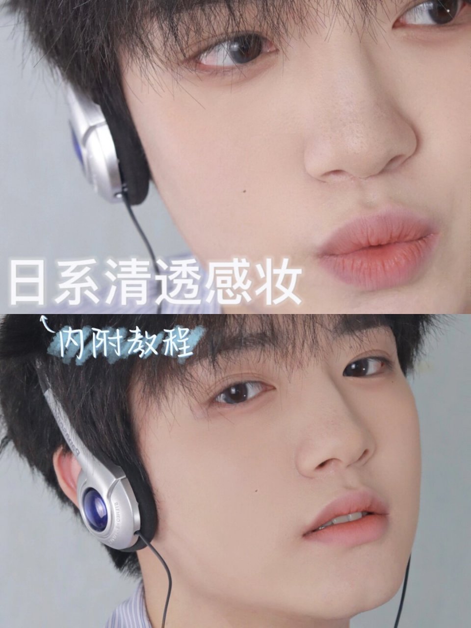 今天来尝试一款清透感的日系男主妆容,让我们男生也可以展现出局侣