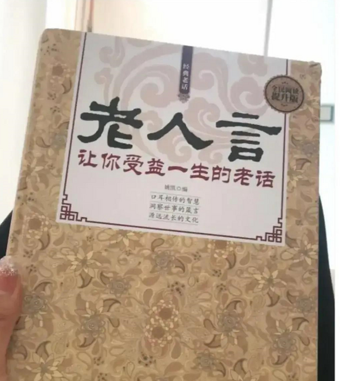 老人言,句句有理 1,心善之人敢直言,嘴甜之人藏迷奸.