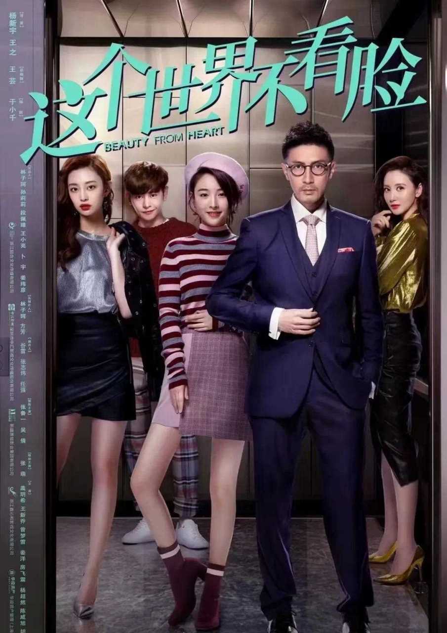 『这个世界不看脸』 —      张鲁一  吴倩     过去种种 虽不曾