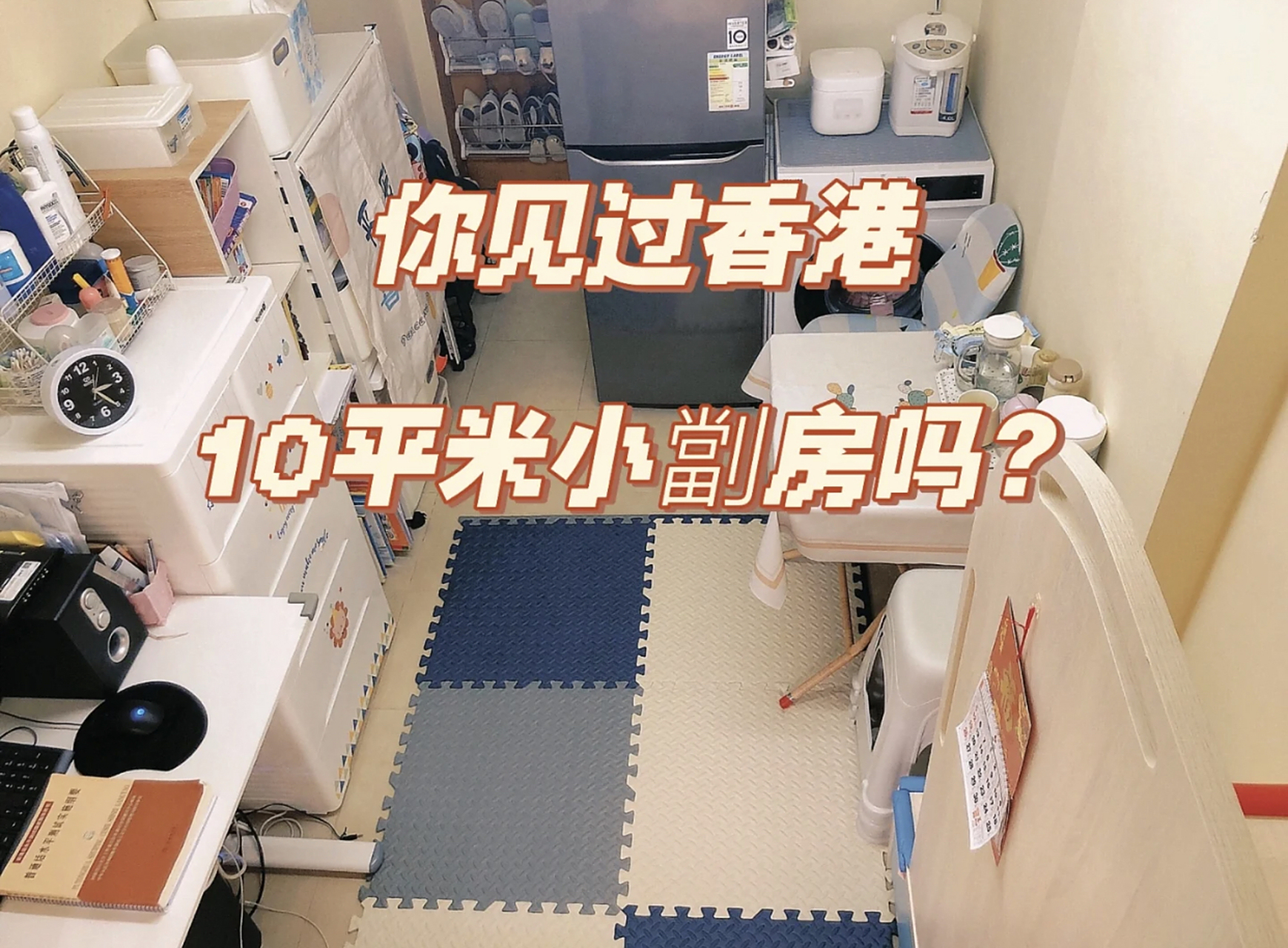 你见过香港不到10㎡的小劏房吗?  房子虽小,却五脏齐全!