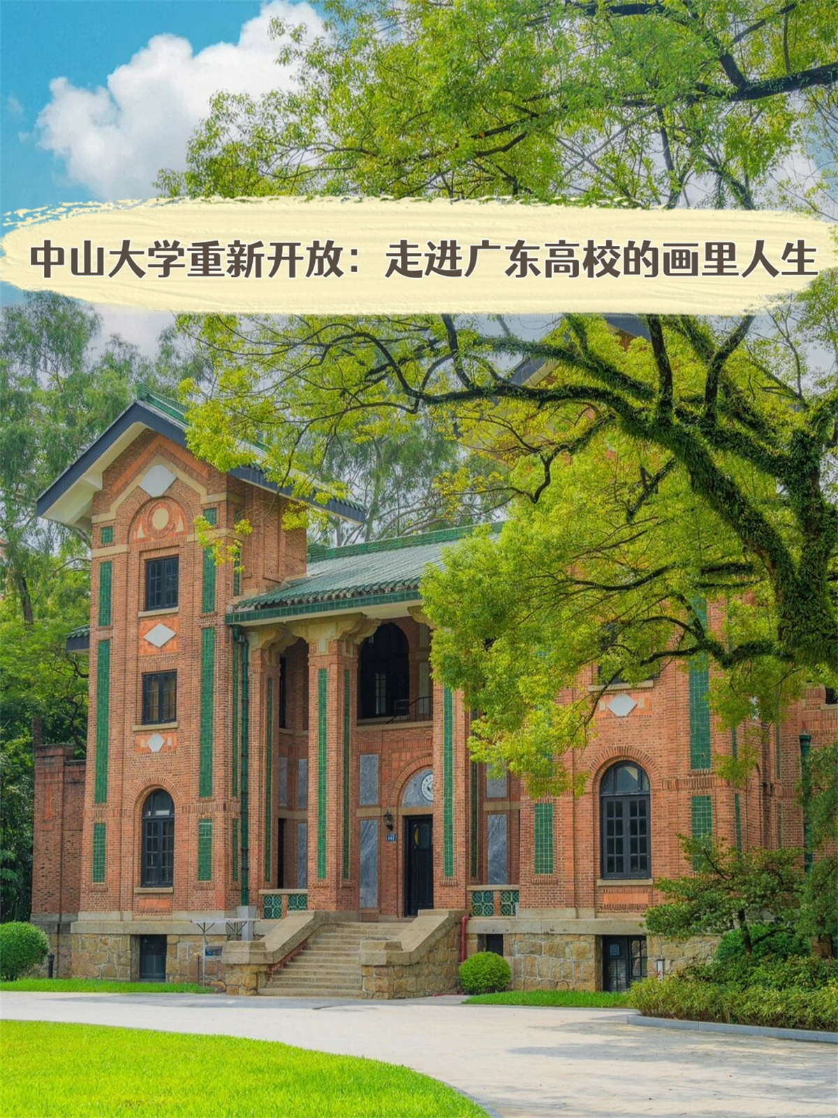 中山大学重新开放:走进广东高校的画里人生