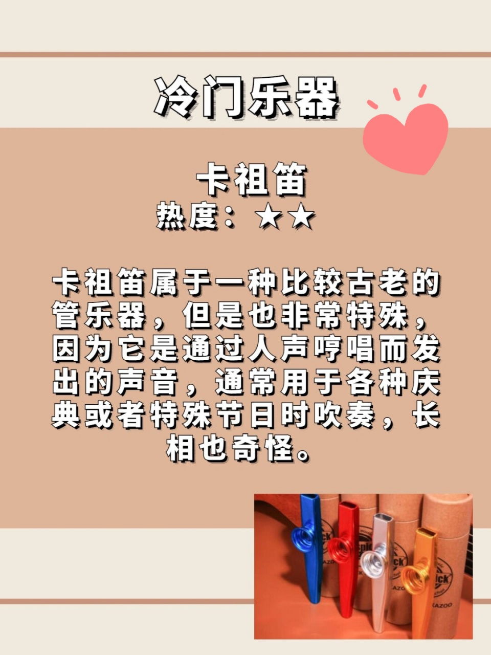 对于卡祖笛,它是一种比较古老的管乐器,通过人声哼唱而发出声音,统＃