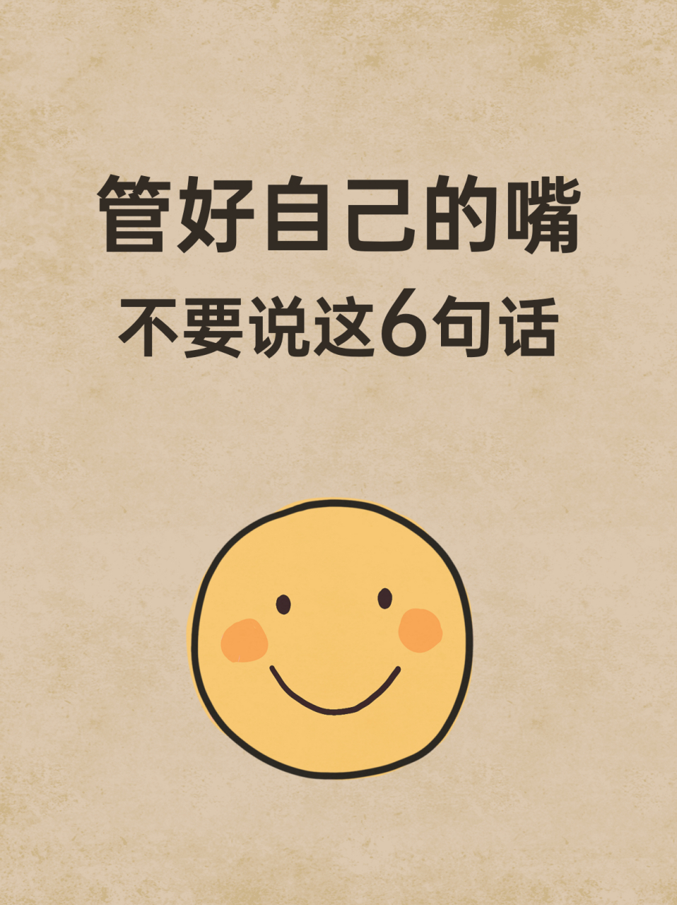 管好自己的嘴,不要说这6句话