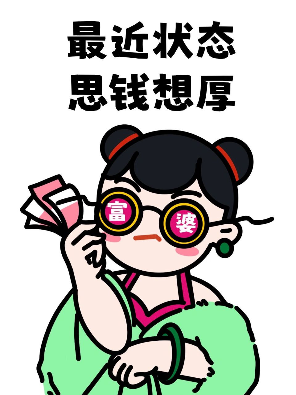 最近状态,思钱想厚