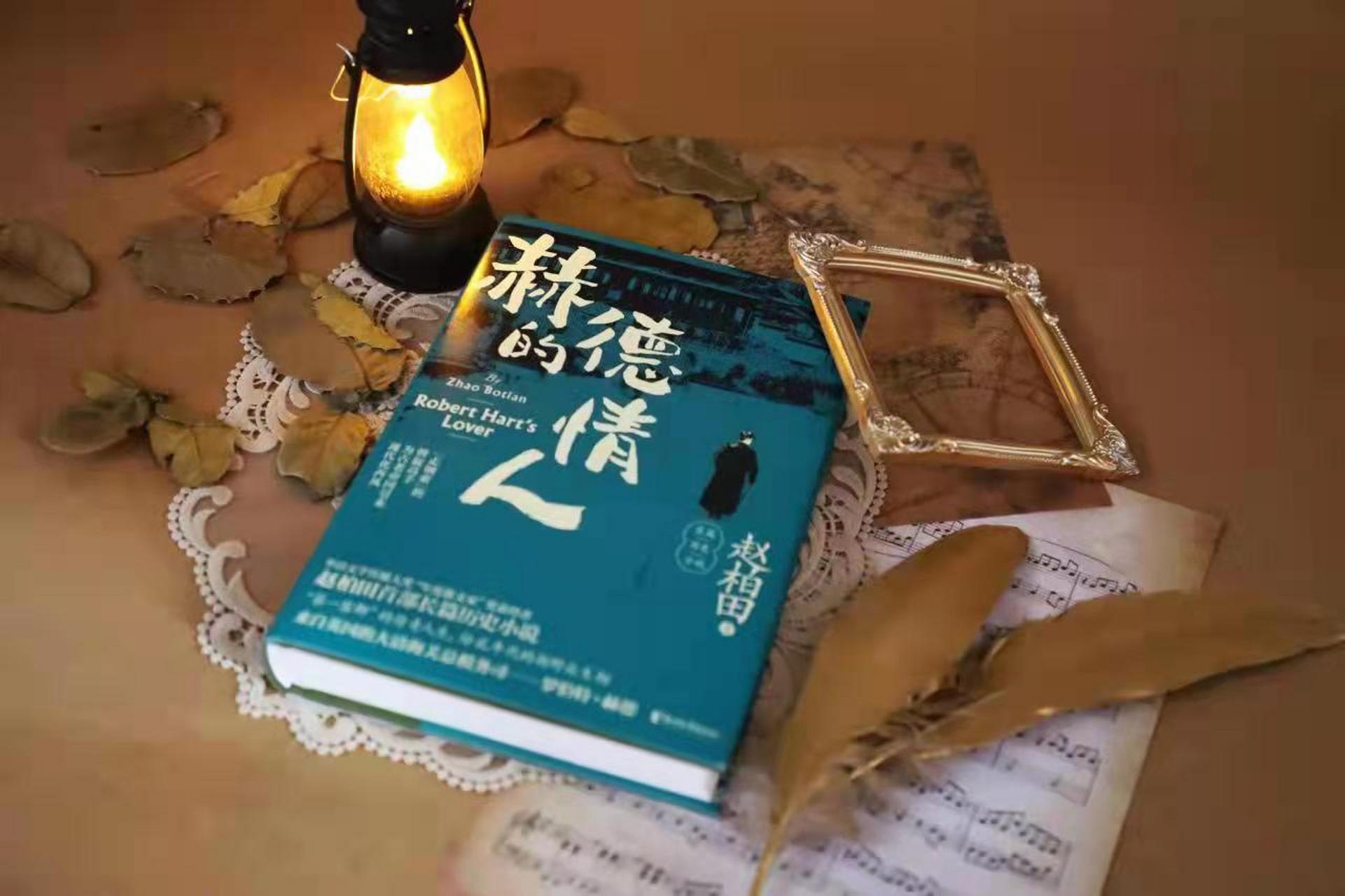 《赫德的情人》是作家,学者,华语文学传媒大奖得主赵柏田的首部长篇