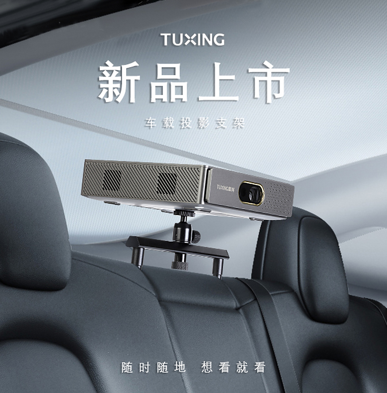 图兴投影# 车载投影仪支架新品发布!