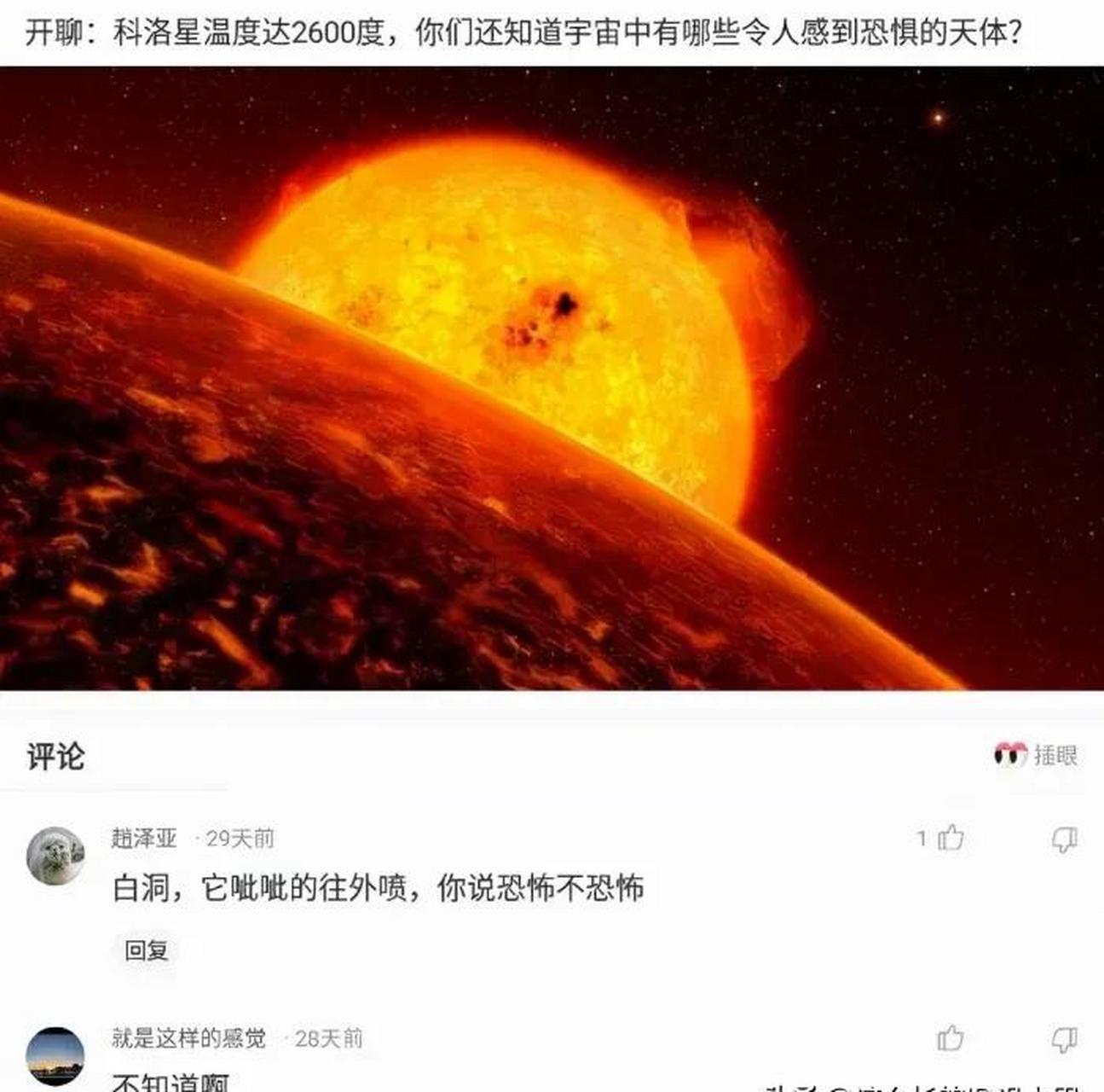 gif創作人# 沙雕網友:科洛星溫度2600度,你們還知道那些宇宙中有哪些