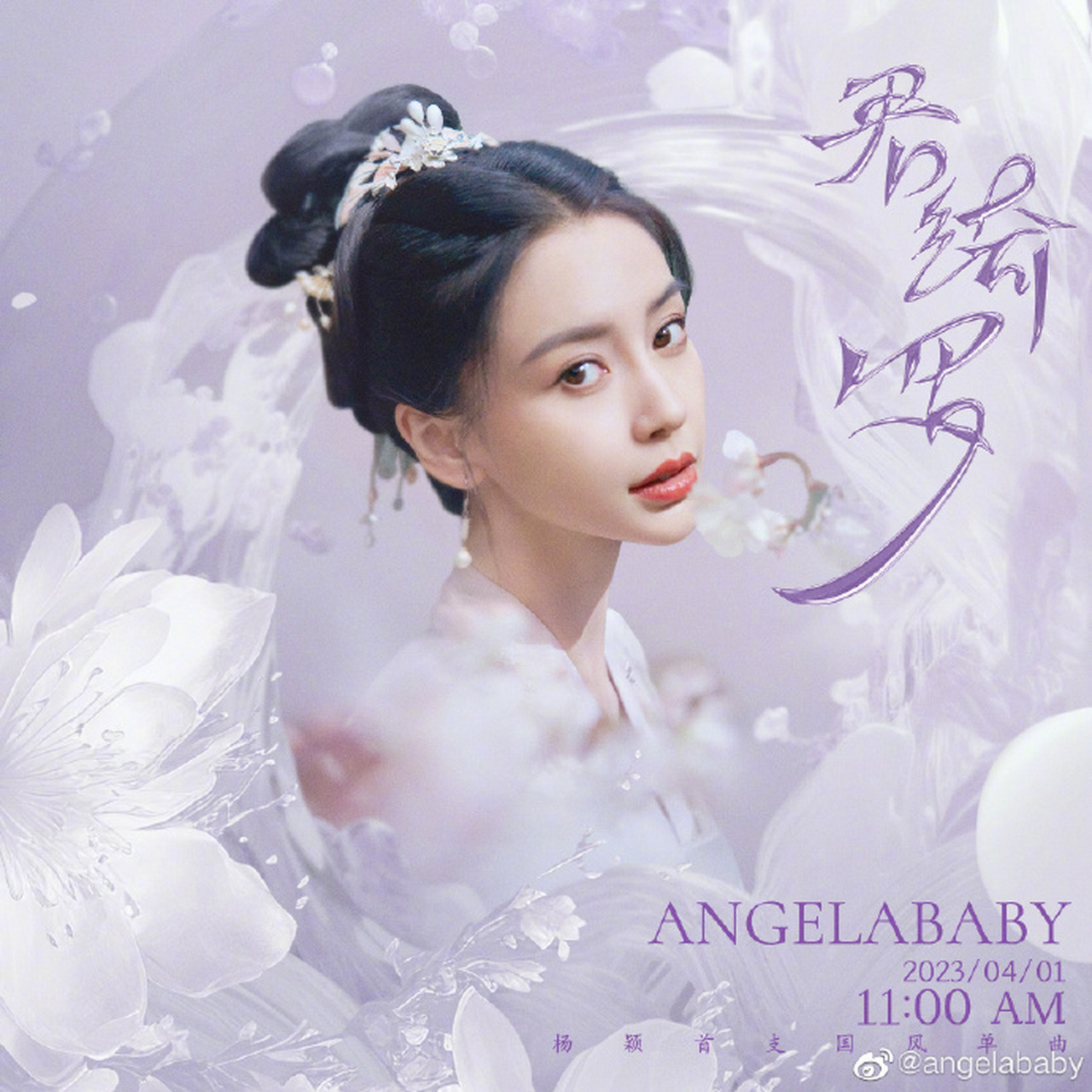 楊穎君綺羅四月花絮照# angelababy四月古風寫真大片