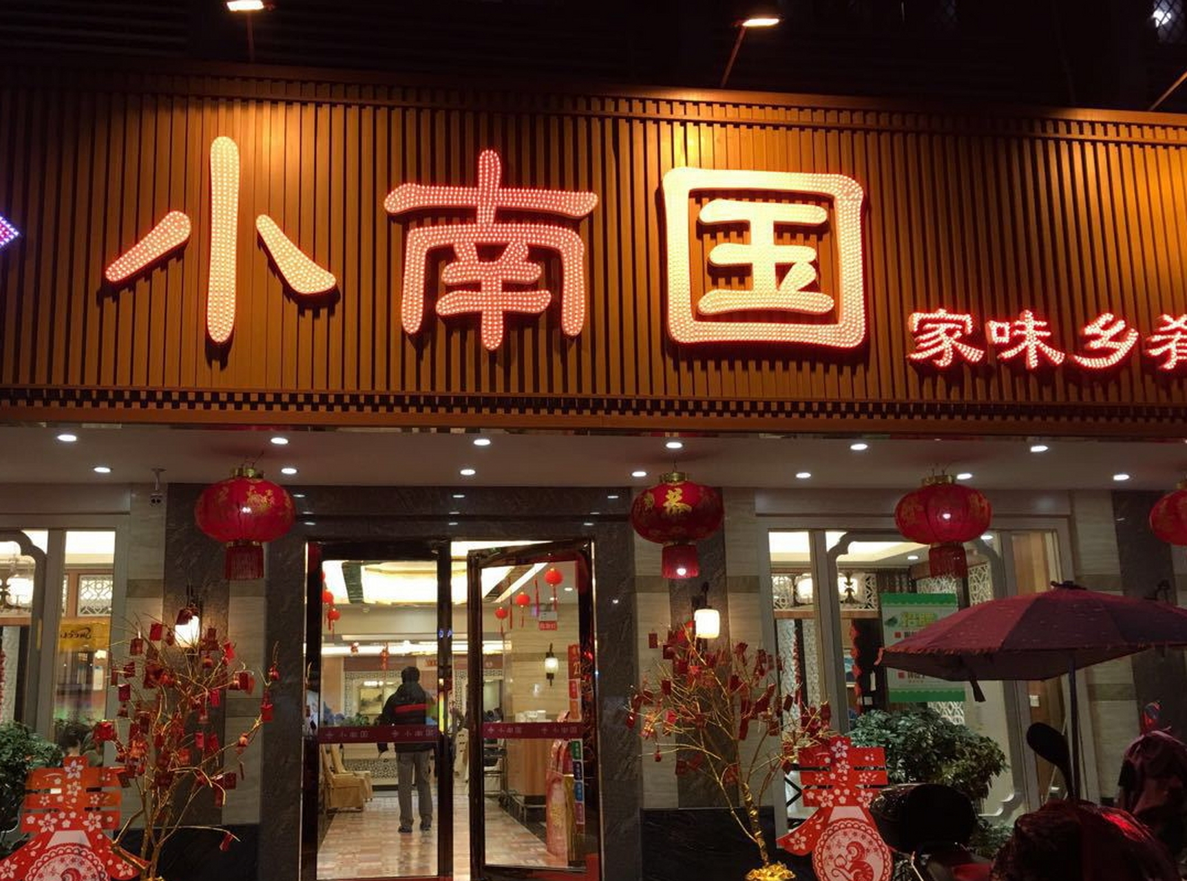 上海小南国餐饮诉桂林小南国餐饮商标侵权,经过调解,桂林小南国支付70