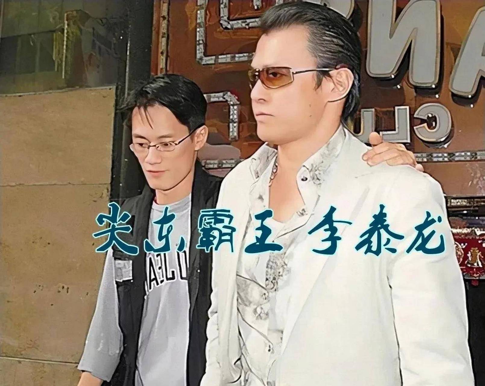 2009年8月4日凌晨,"新义安"大佬李泰龙刚在尖沙咀一间ktv为手下庆生完