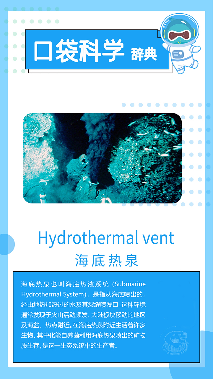 海底热泉 用英语怎么说?#北京科学中心# #口袋科学辞典