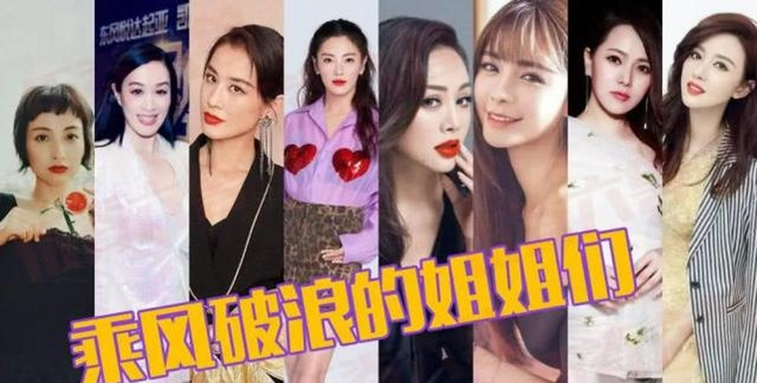 首先第一个,就是"端水艺术家黄晓明"在姐姐们面前那真的是老老实实