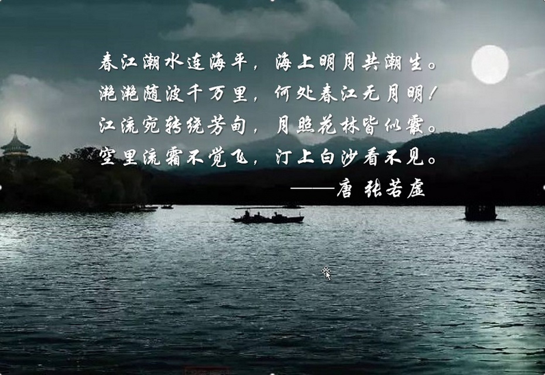 春江花月夜,江水连海平; 宛转千万里,滟滟月照明!