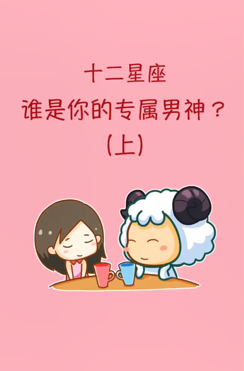 12星座谁是你的专属男神?#星座性格# #十二星座# #星座碎碎念