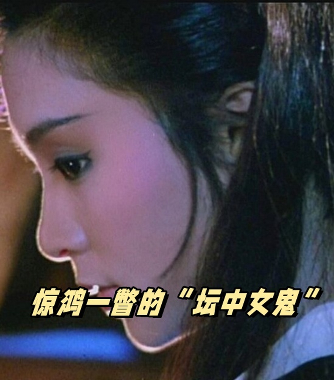 惊鸿一瞥的"坛中女鬼"  在电影《灵幻先生》中,坛中女鬼是一个引人