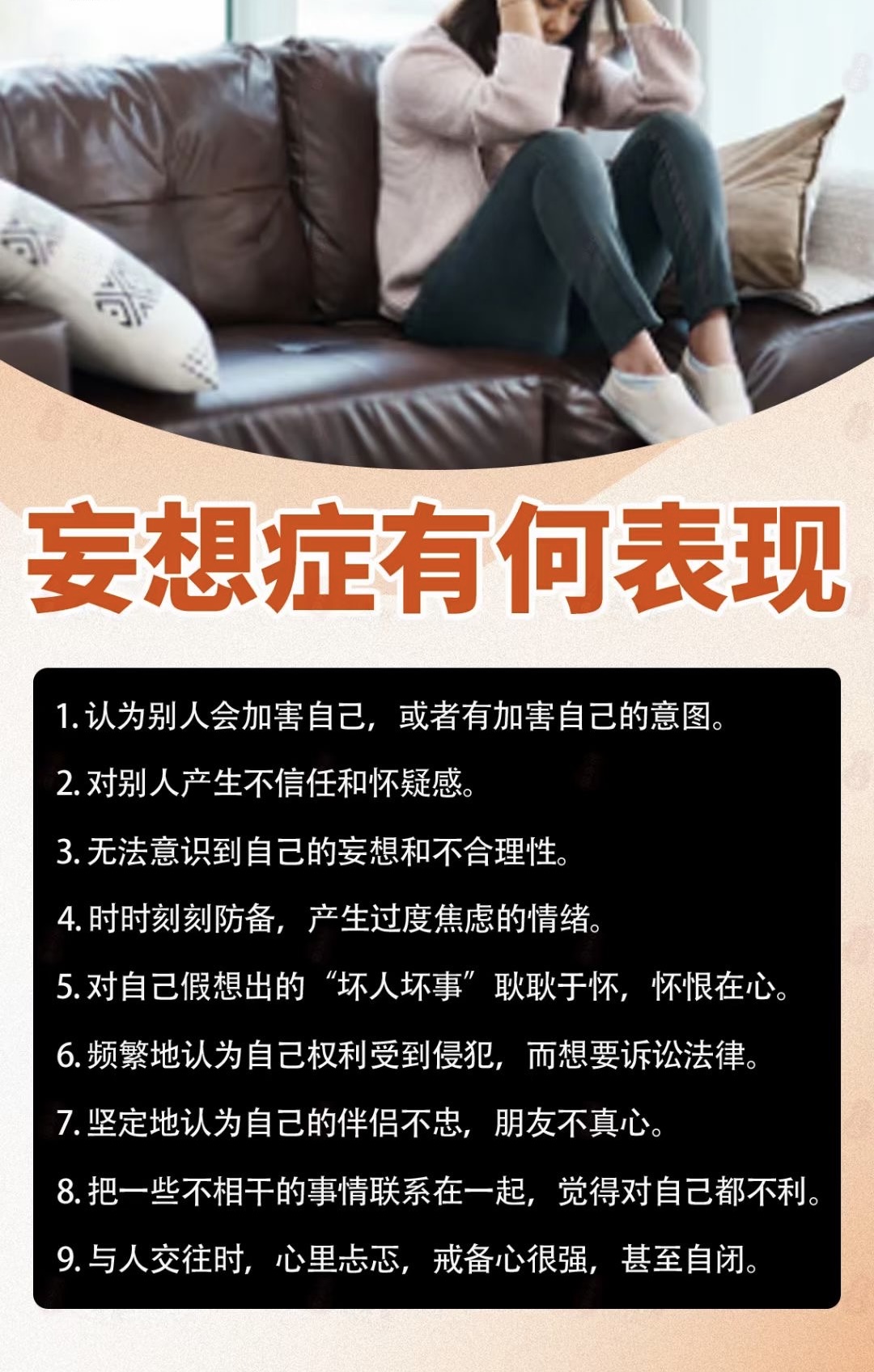 妄想症患者会沉浸于自己正在被迫害,算计,或表现为自命不凡,幻想情人