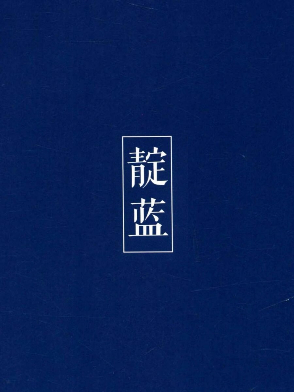 靛蓝也是国画颜料中的天青,大多用于画枝叶,山石,水波等.  【中