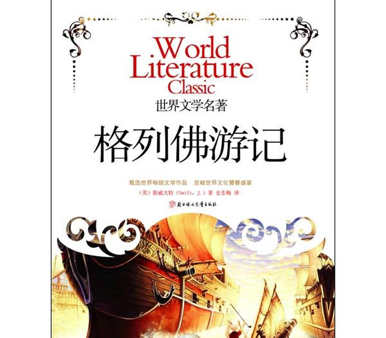 《格列佛游记》是英国作家乔纳森·斯威夫特于1726年发表的一部讽刺