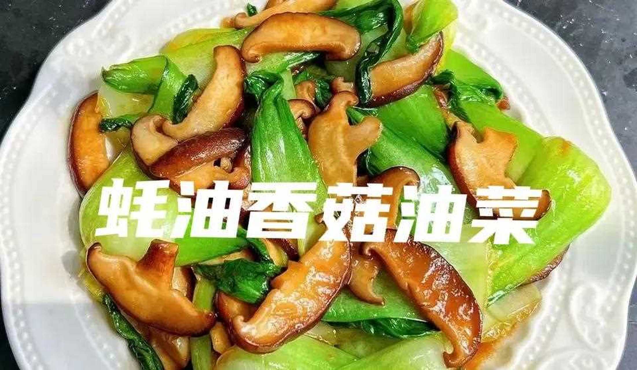 蚝油香菇油菜图片