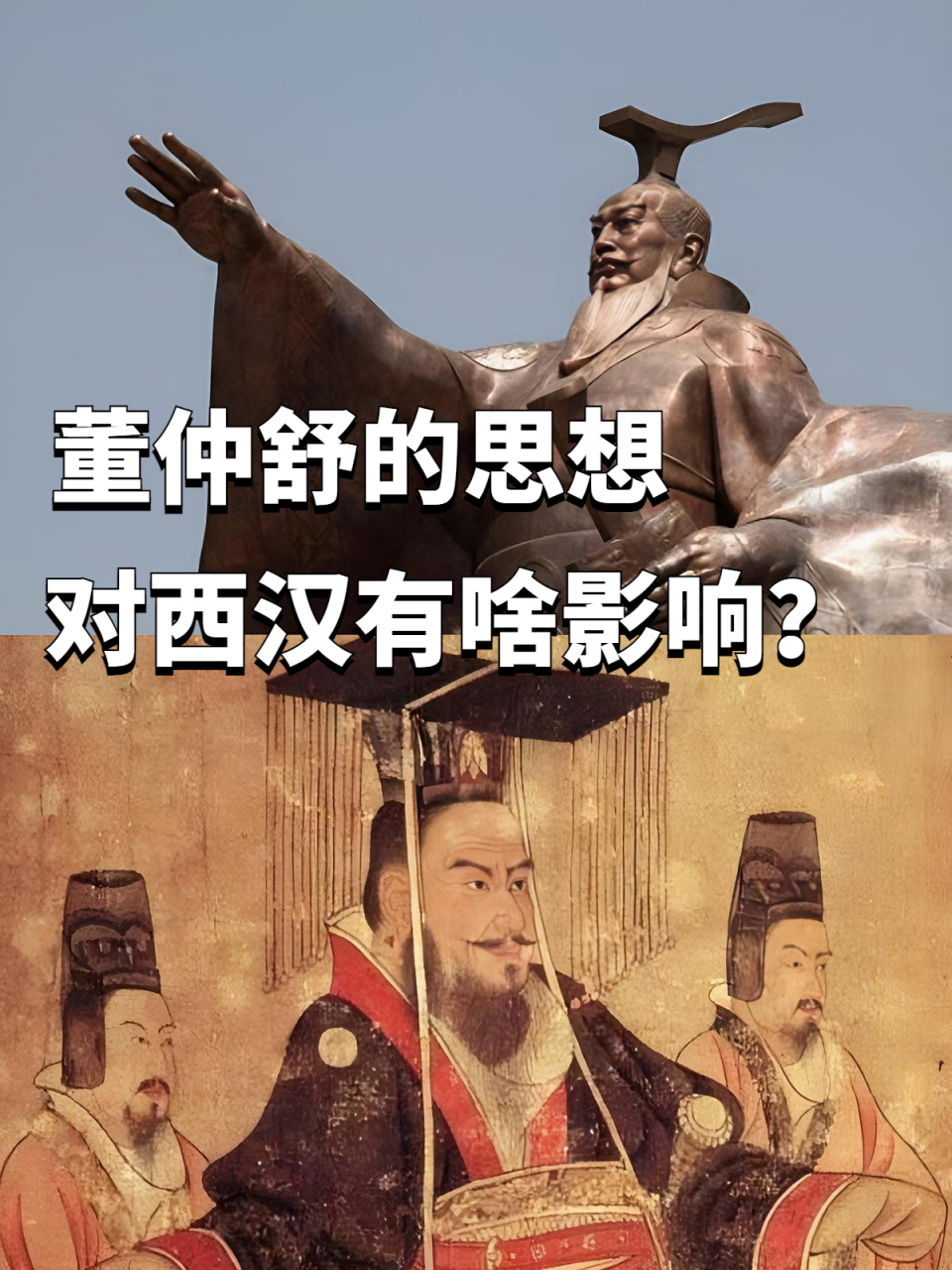 "罢黜百家,独尊儒术"董仲舒的思想对西汉有着怎样的影响?