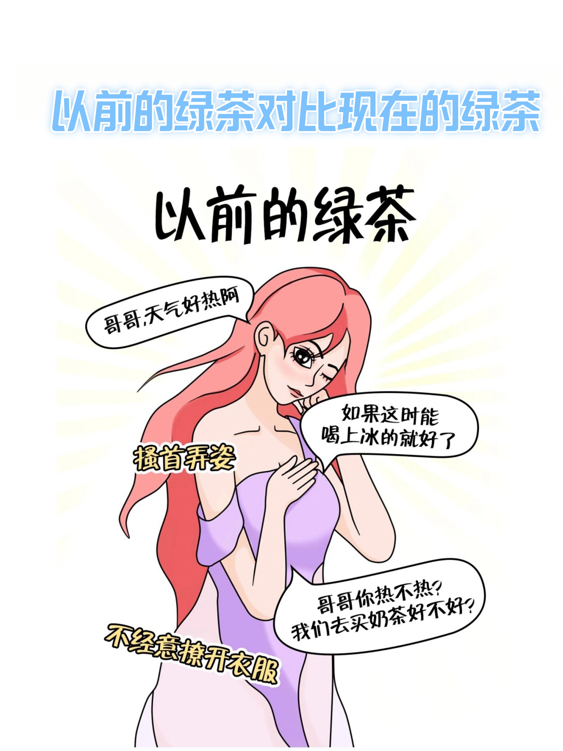 以前的绿茶清纯可人白莲花现在的绿茶故作大方汉子婊
