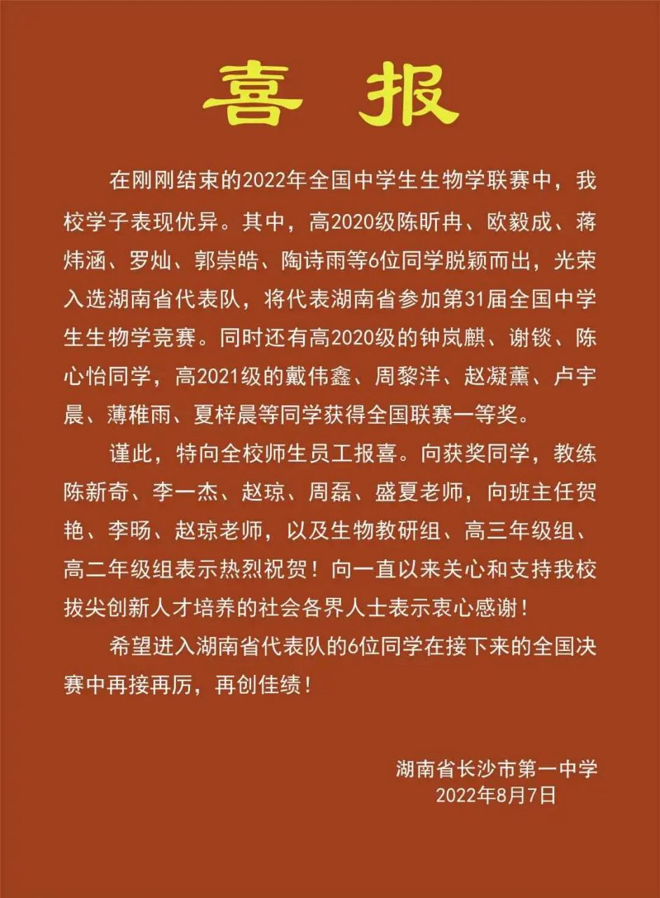 喜报 长沙市第一中学6人入选生物学湖南省代表队!