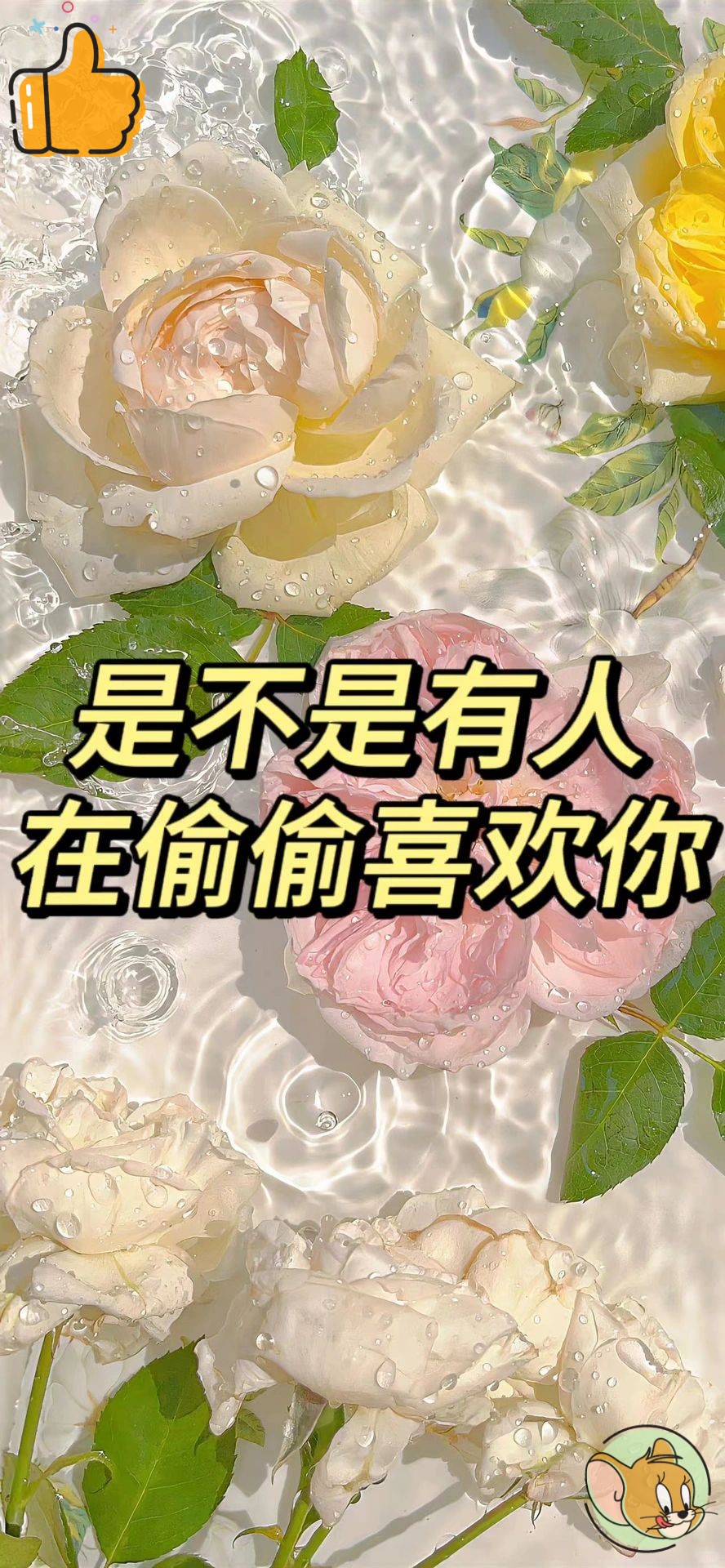 赶快来测一测是不是有人在偷偷喜欢你?