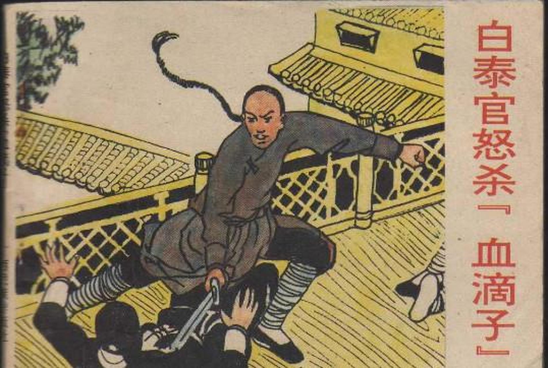 白泰官是清初八侠之一,武技超群,凶悍绝伦.