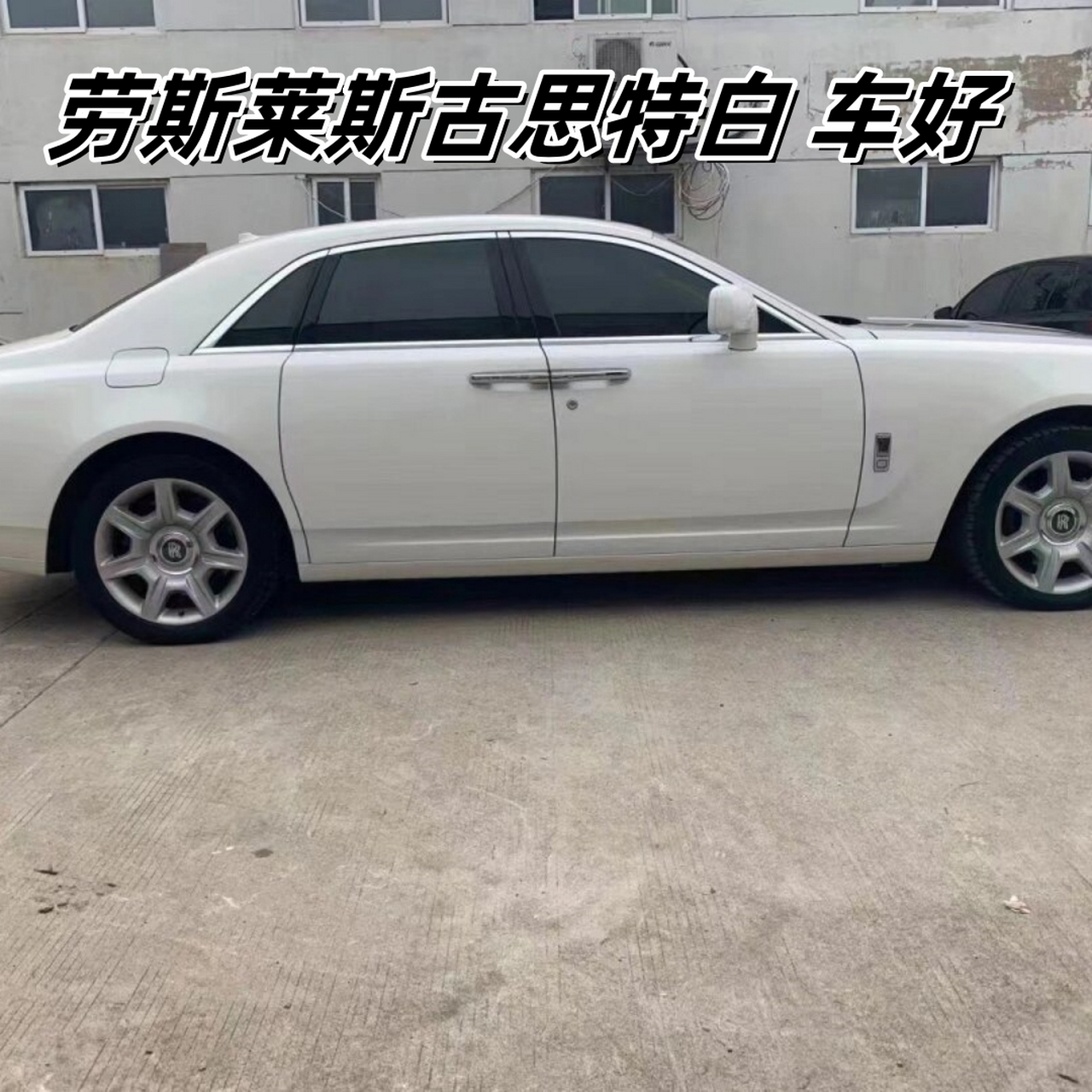 劳斯莱斯古思特白 车好