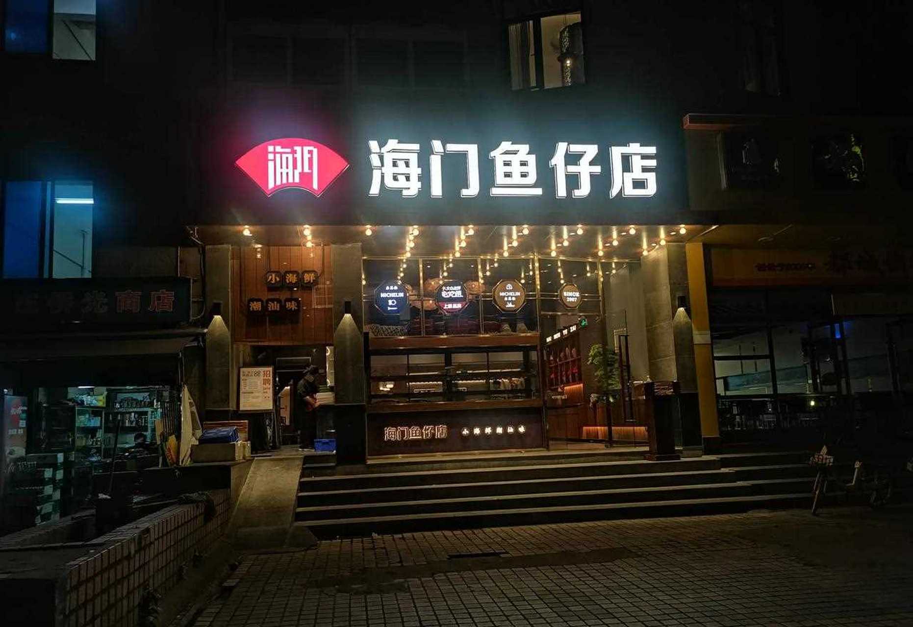 海门鱼仔黄埔大道店图片