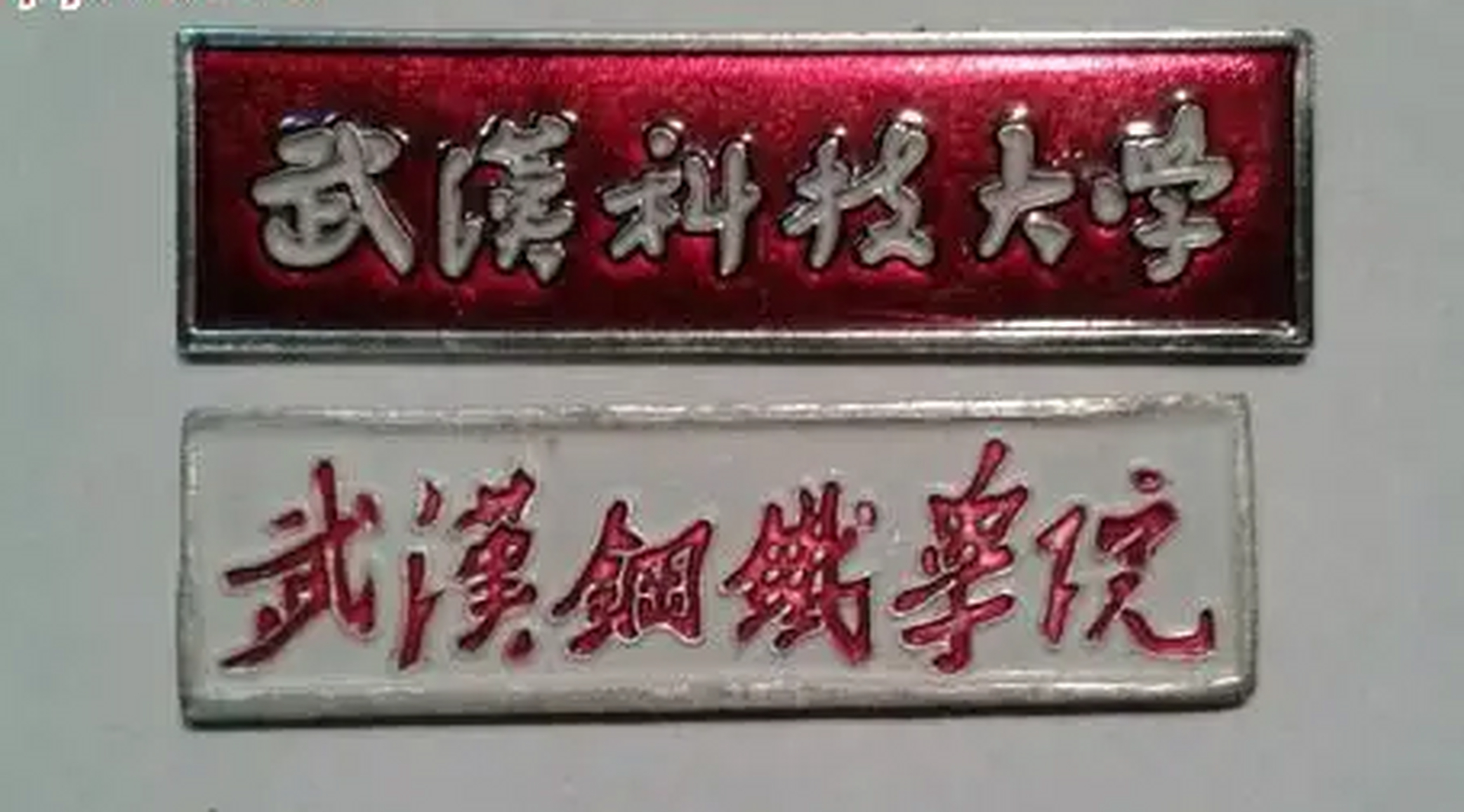 当年冶金部直属的四大钢铁学院:北京钢铁学院,武汉钢铁学院,鞍山钢铁