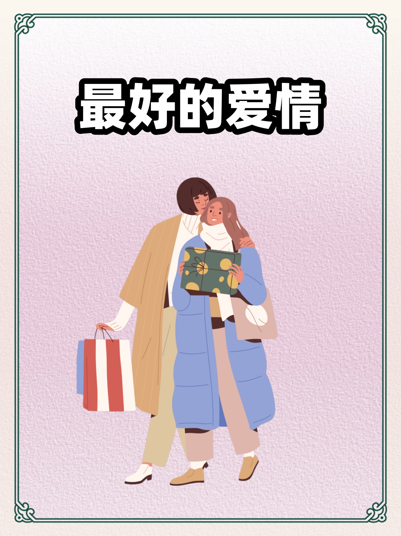 短篇治愈爱情故事——最好的爱情