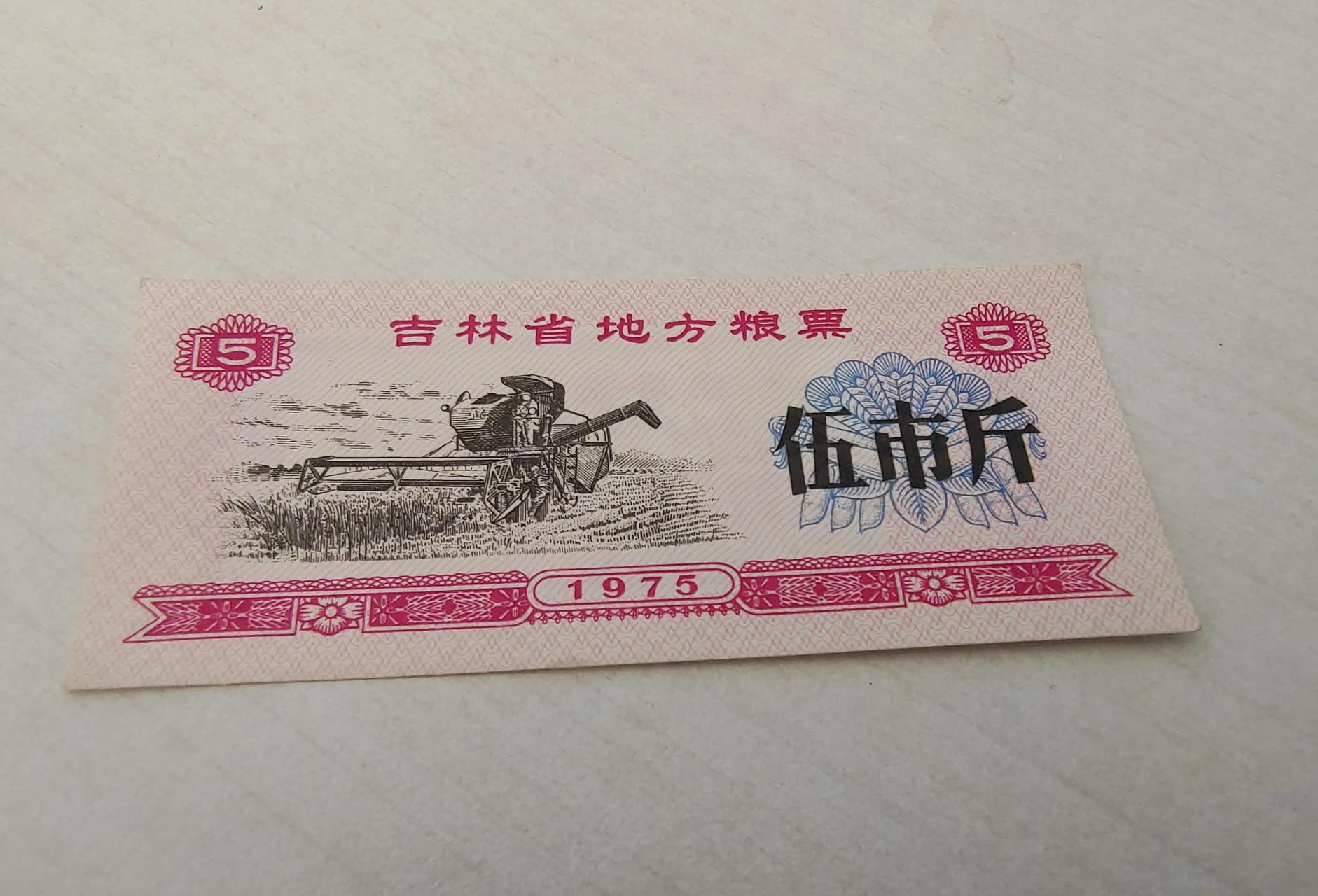 1975年吉林省五市斤粮票,单张价值13000元,家里有的一定认真保管,妥善