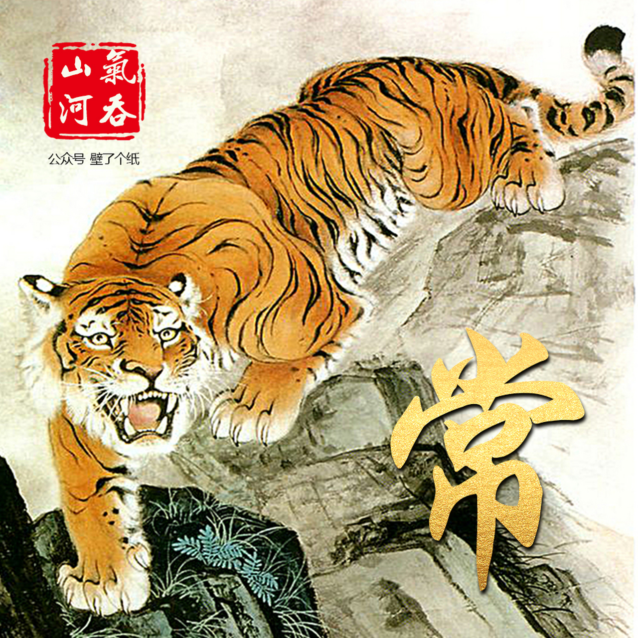 气吞山河,猛虎下山,姓氏头像,你留言我制作