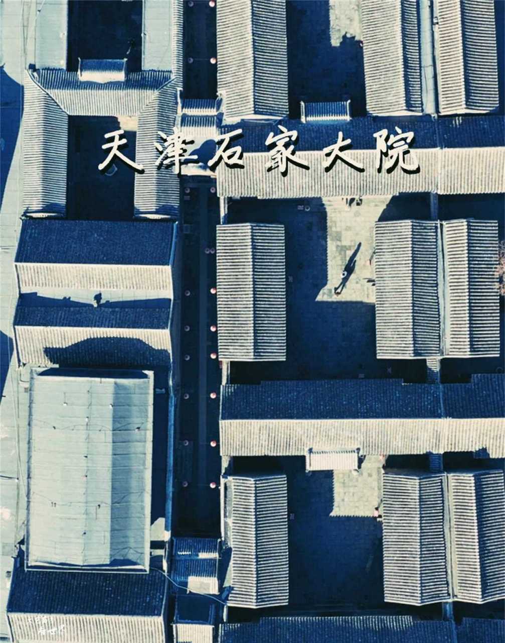 【天津石家大院】145年前天津首富,家里的戏楼中国第一,跟现在的剧场